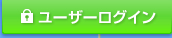 ユーザーログイン