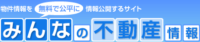 物件情報を「無料で公平に」情報公開するサイト　みんなの不動産情報