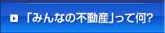 「みんなの不動産」って何？