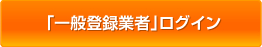 「一般登録業者」ログイン