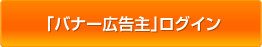 「バナー広告主」ログイン