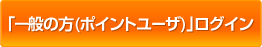 「ポイントユーザー」ログイン