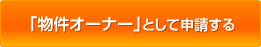 「物件オーナー」として申請する