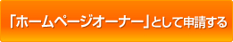 「ホームページオーナー」として申請する