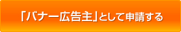 「バナー広告主」として申請する
