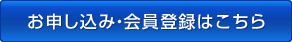 お申し込み・会員登録はこちら