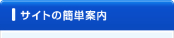 サイトの簡単案内