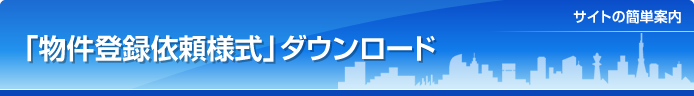 「物件登録依頼様式」ダウンロード