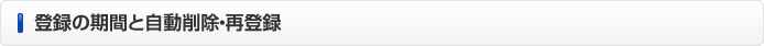 登録の期間と自動削除・再登録