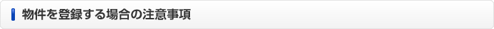 物件を登録する場合の注意事項