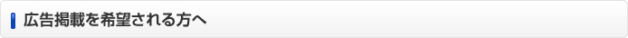 広告掲載を希望される方へ