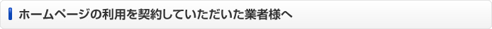 ホームページの利用を契約していただいた業者様へ