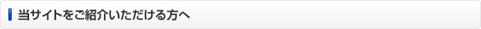 当サイトをご紹介いただける方へ