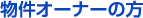 物件オーナーの方