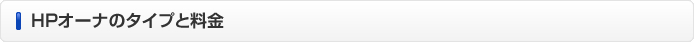 HPオーナのタイプと料金