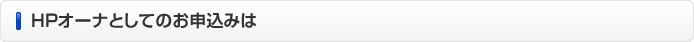 HPオーナとしてのお申込みは