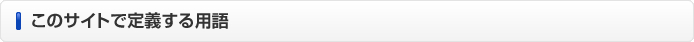 このサイトで定義する用語