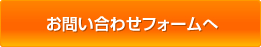 お問い合わせフォームへ