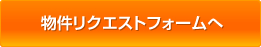 物件リクエストフォームへ