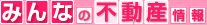 みんなの不動産情報